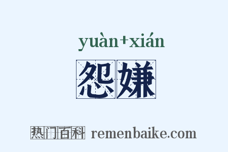 怨嫌是什么意思的图片